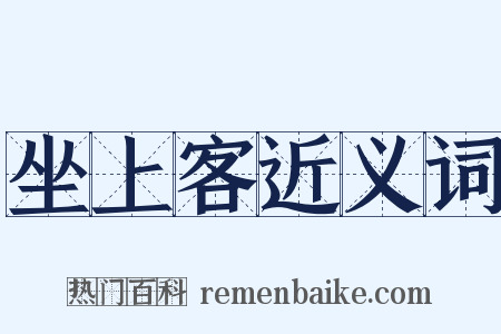 坐上客近义词是什么意思的图片